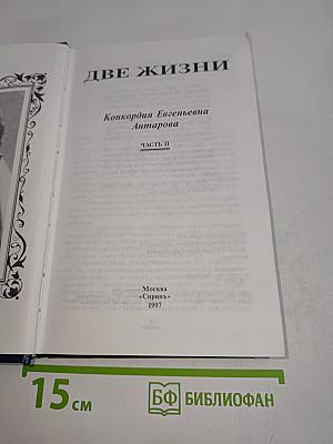 Две жизни. Часть II