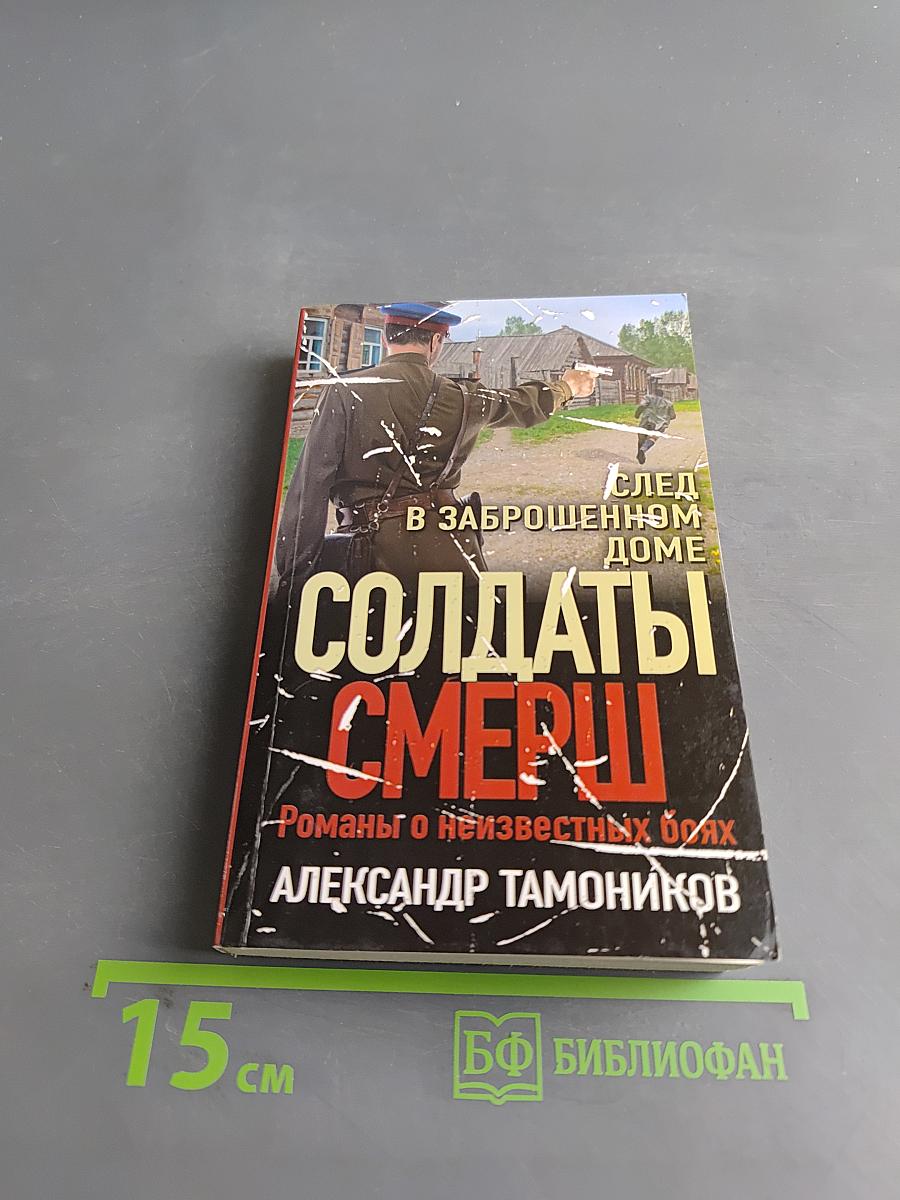 Солдаты СМЕРШ. След в заброшенном доме