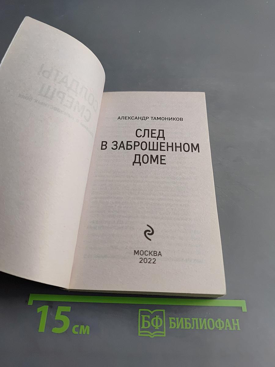 Солдаты СМЕРШ. След в заброшенном доме