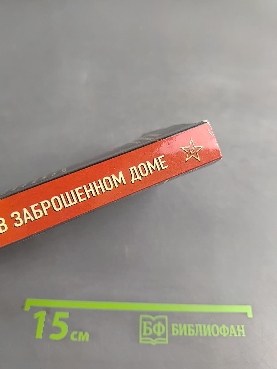 Солдаты СМЕРШ. След в заброшенном доме