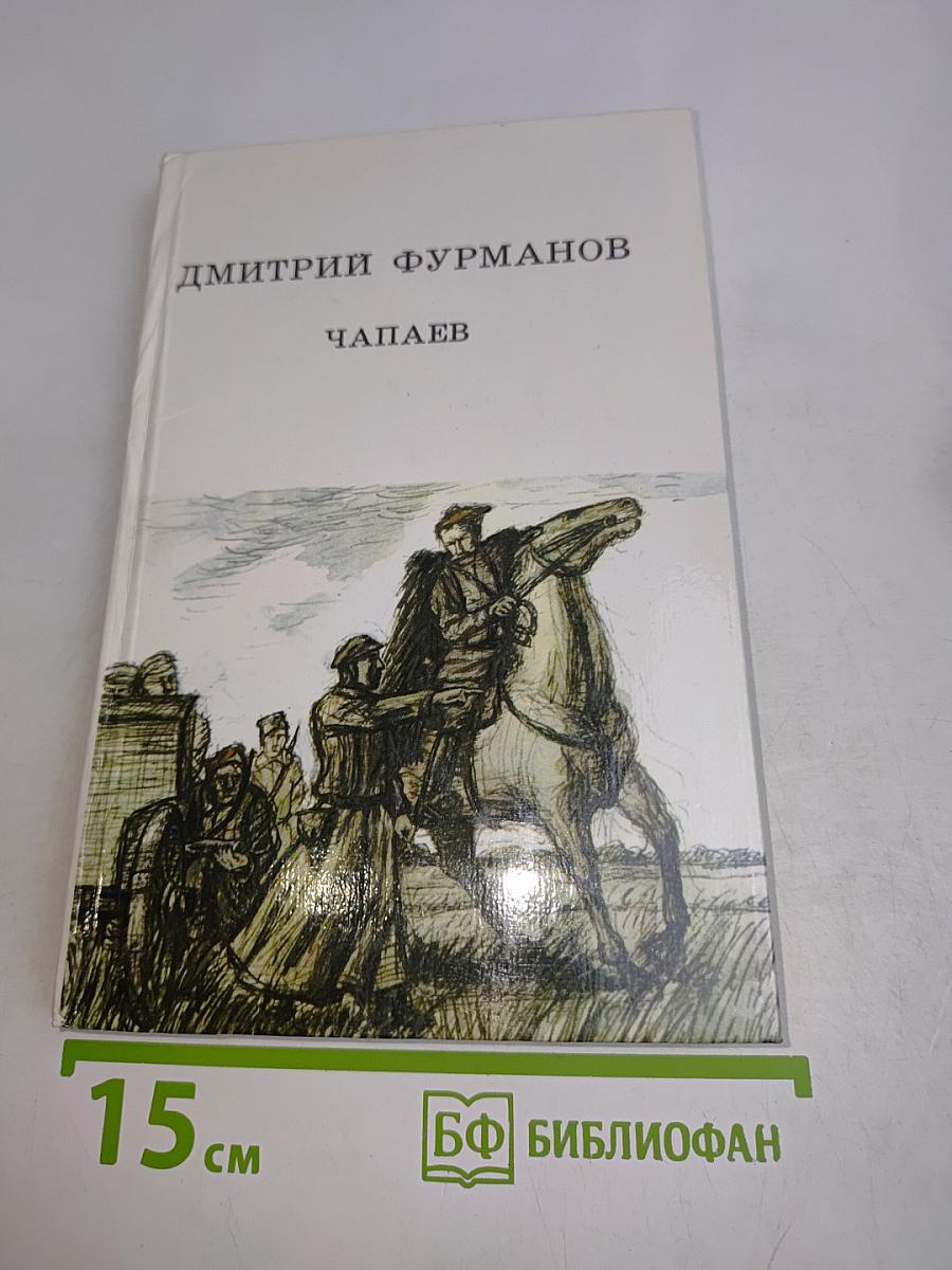 Чапаев