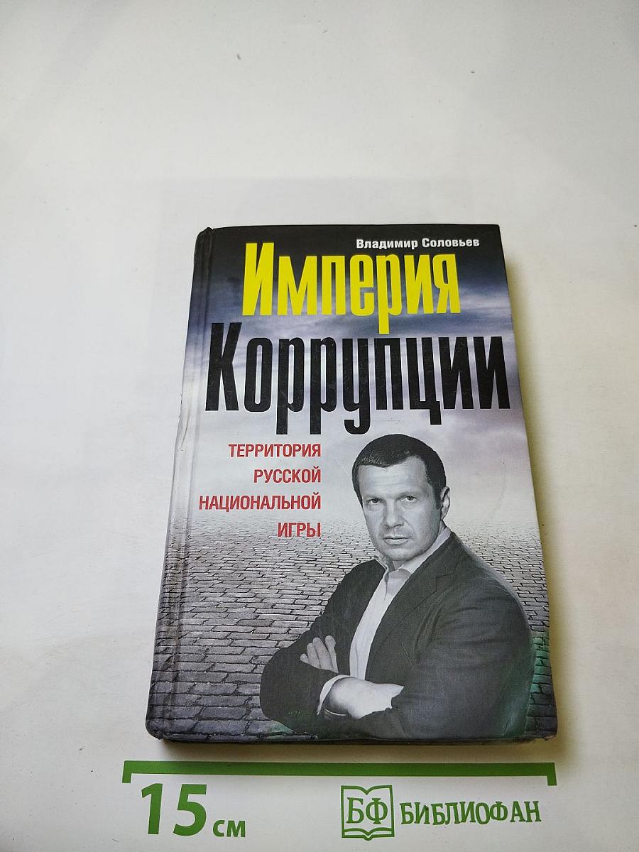 Империя Коррупции