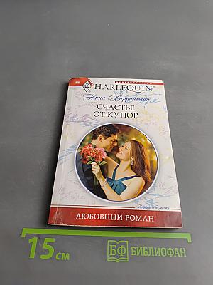 Счастье от-кутюр