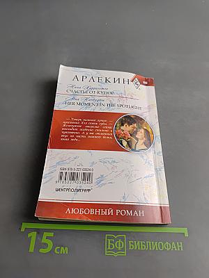 Счастье от-кутюр