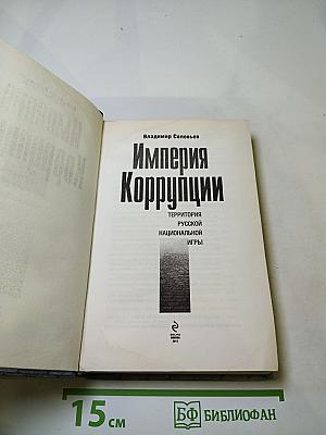Империя Коррупции