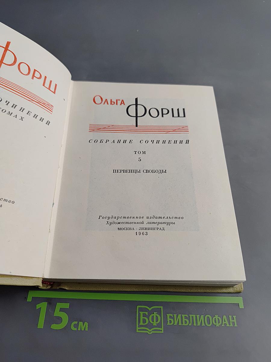 Собрание сочинений. Том 5. Первенцы свободы