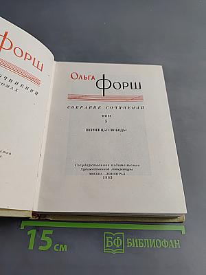 Собрание сочинений. Том 5. Первенцы свободы