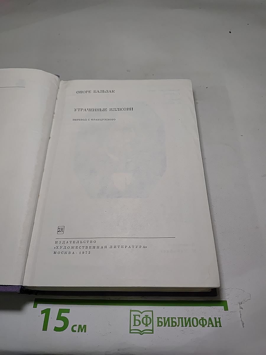 Утраченные иллюзии