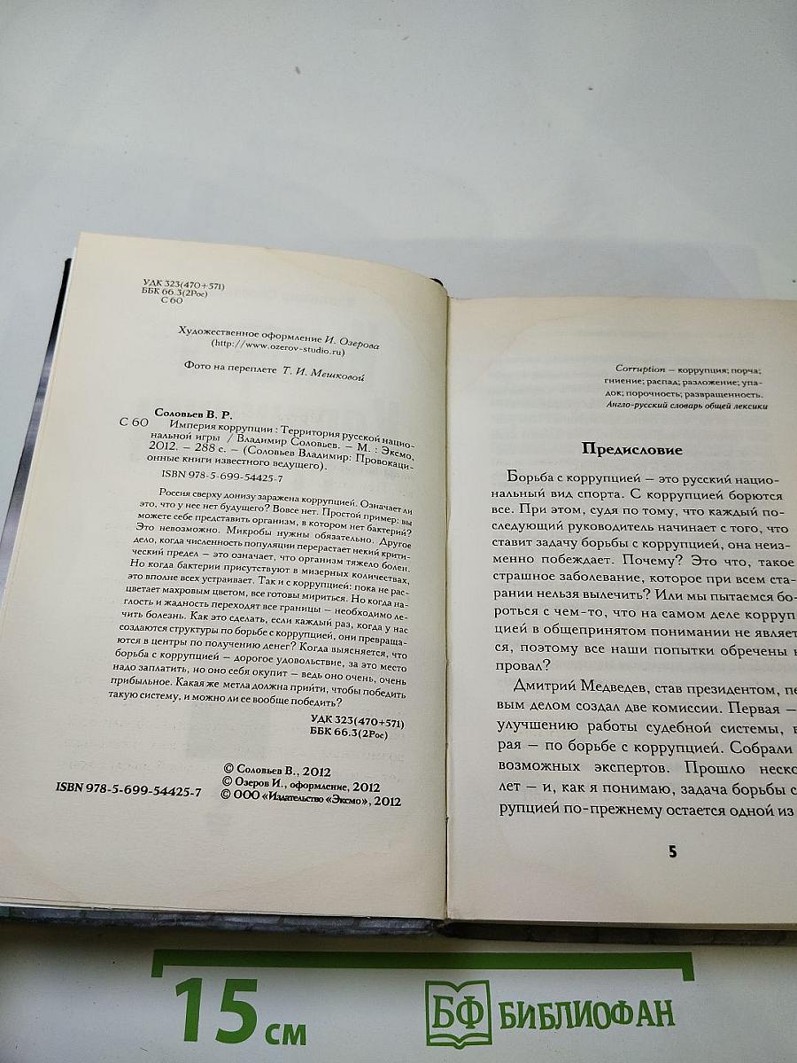 Империя Коррупции