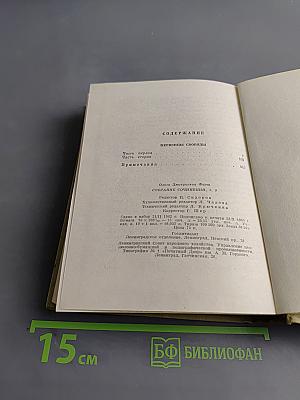 Собрание сочинений. Том 5. Первенцы свободы