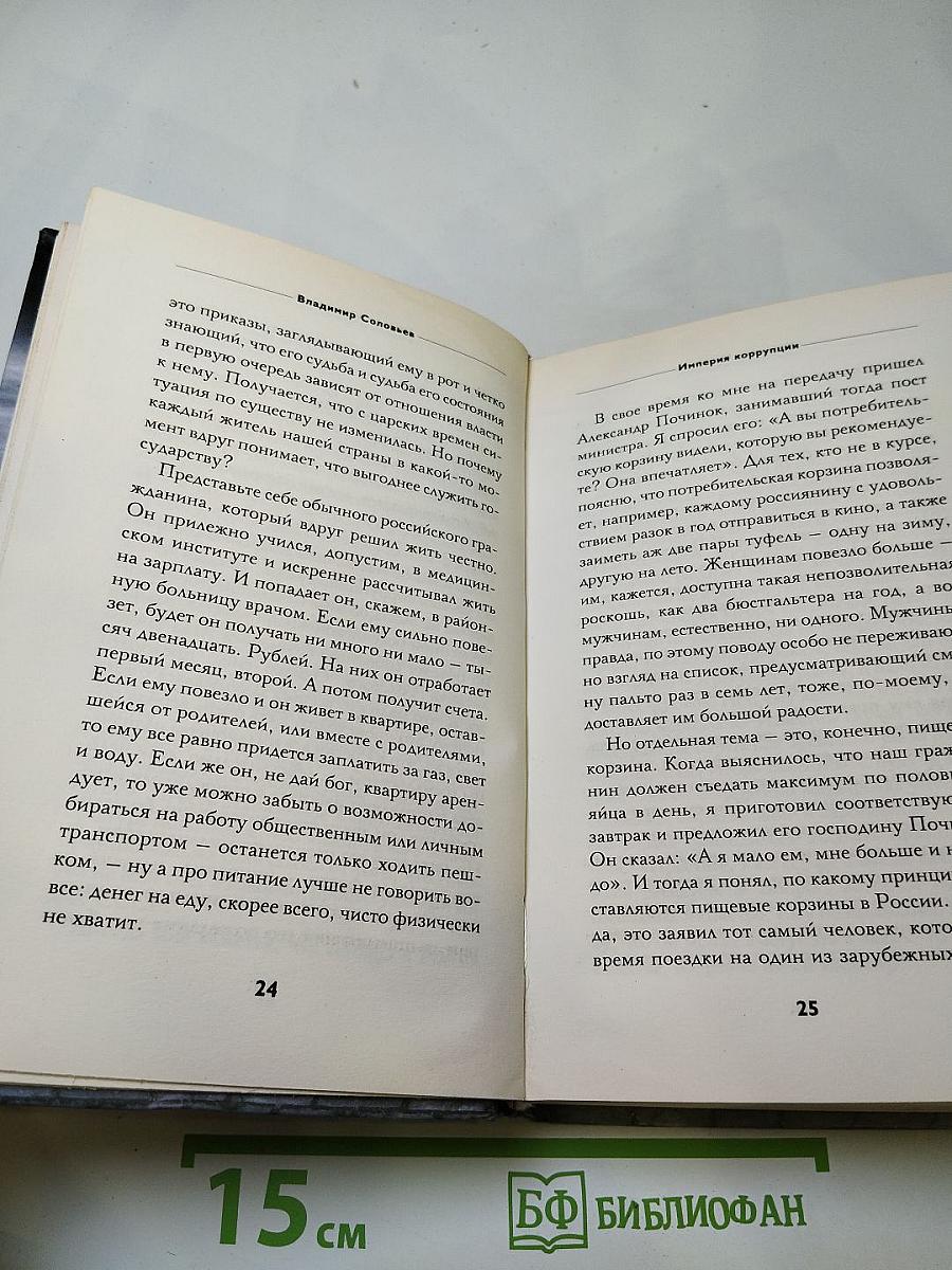 Империя Коррупции