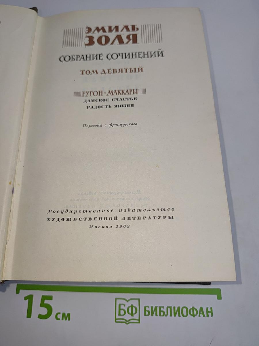 Собрание сочинений. Том девятый. Дамское счастье. Радость жизни