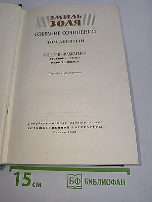 Собрание сочинений. Том девятый. Дамское счастье. Радость жизни