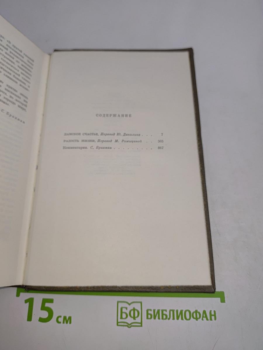 Собрание сочинений. Том девятый. Дамское счастье. Радость жизни