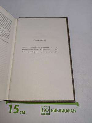 Собрание сочинений. Том девятый. Дамское счастье. Радость жизни