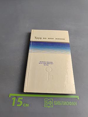 Труд во имя жизни