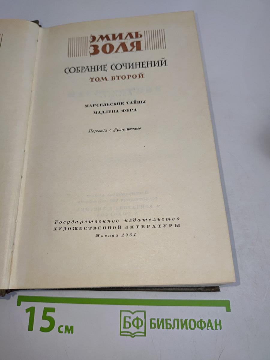 Собрание сочинений. Том второй