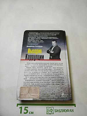 Империя Коррупции