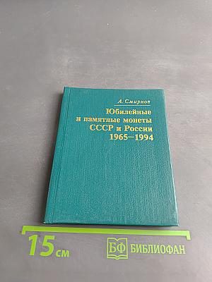 Юбилейные и памятные монеты СССР и России 1965-1994