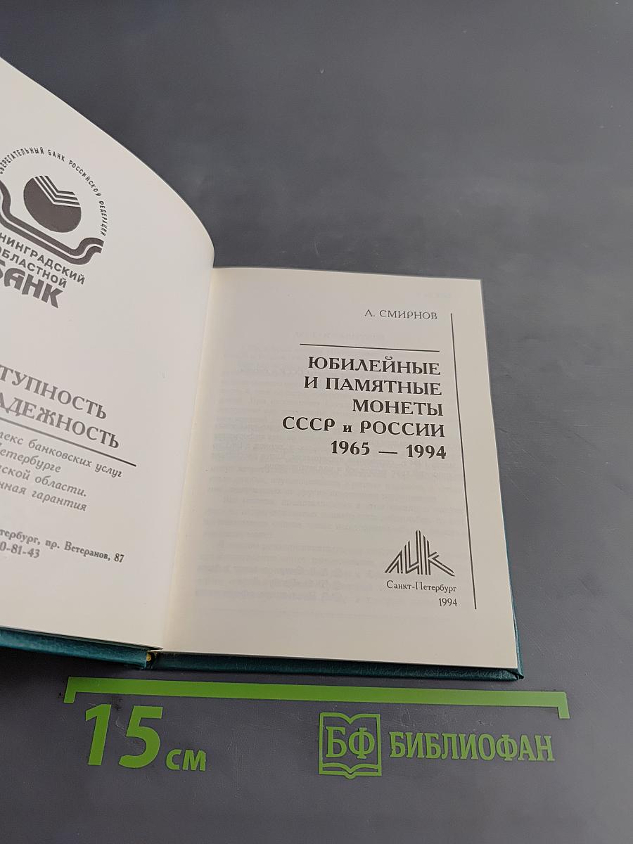 Юбилейные и памятные монеты СССР и России 1965-1994