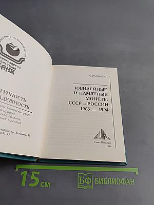 Юбилейные и памятные монеты СССР и России 1965-1994