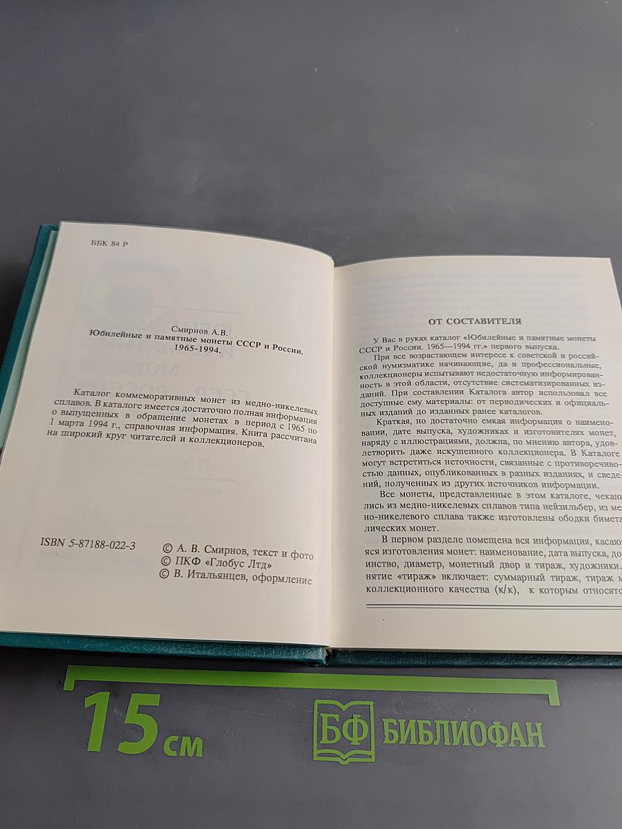Юбилейные и памятные монеты СССР и России 1965-1994