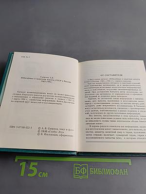 Юбилейные и памятные монеты СССР и России 1965-1994