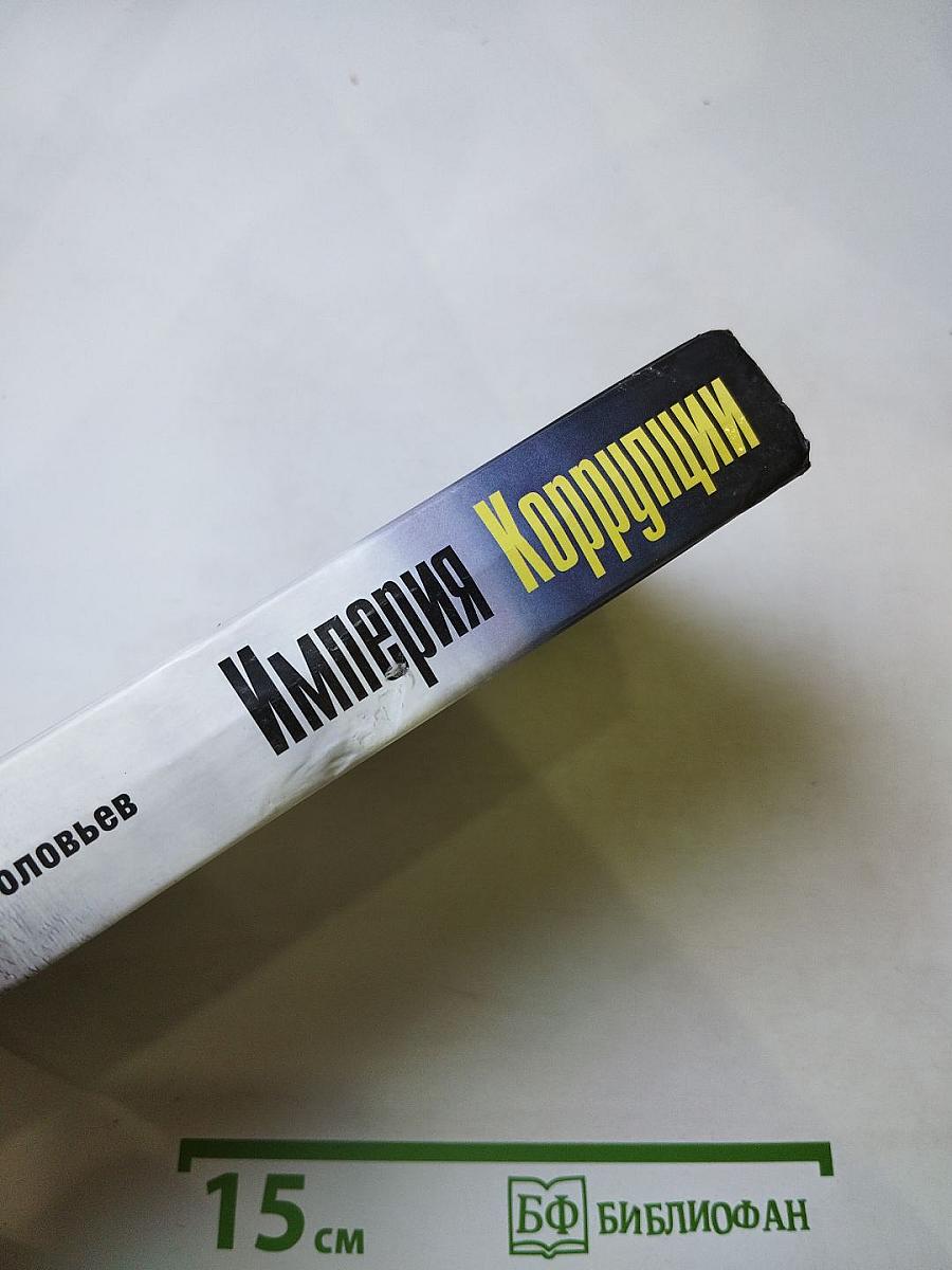 Империя Коррупции
