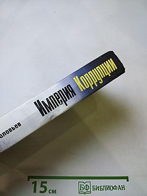 Империя Коррупции
