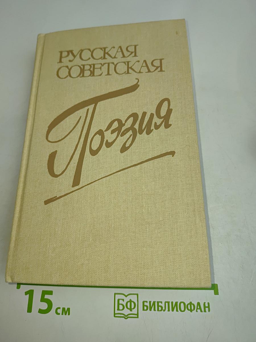 Русская советская поэзия