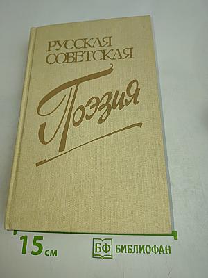 Русская советская поэзия