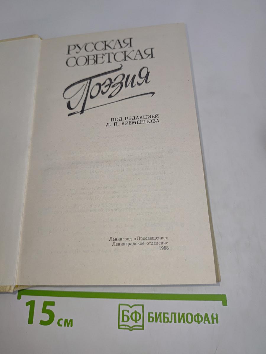 Русская советская поэзия