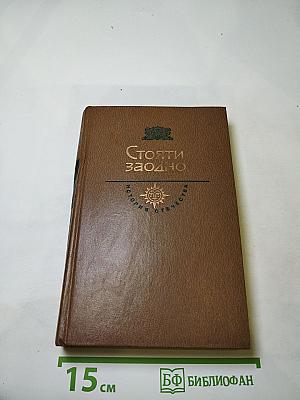 Стояти заодно