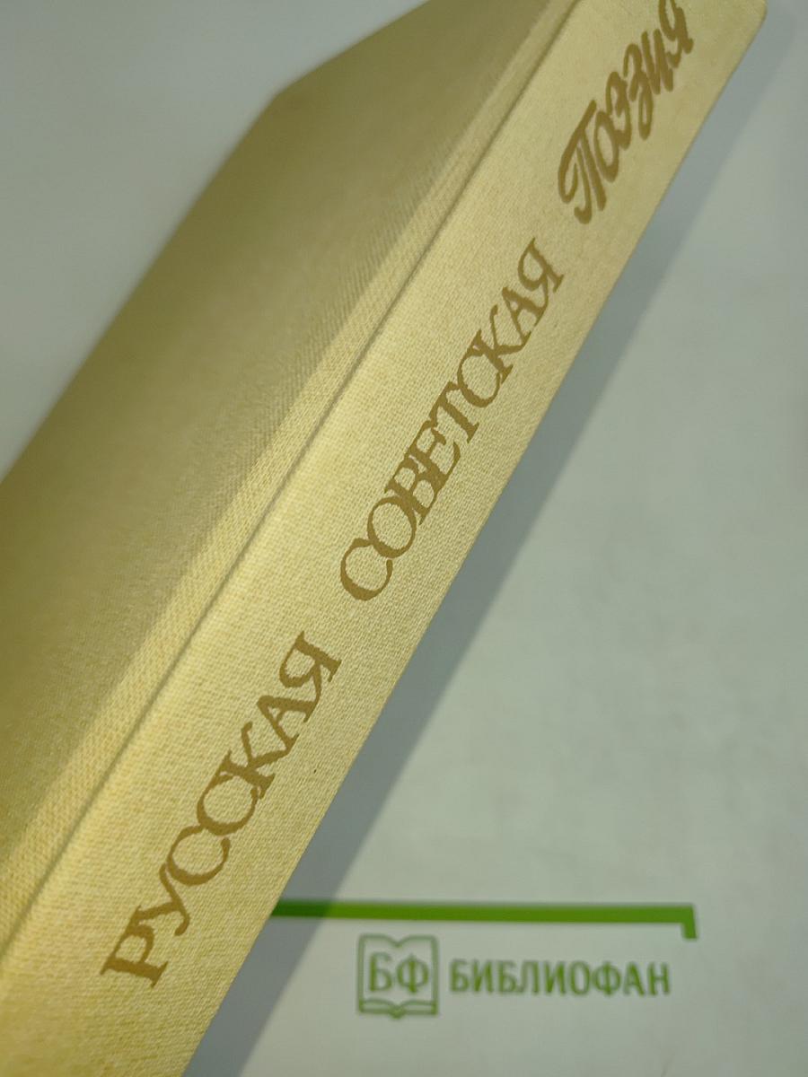 Русская советская поэзия