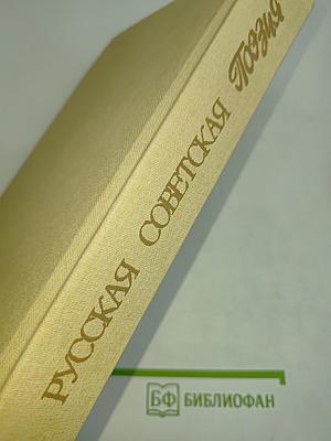 Русская советская поэзия