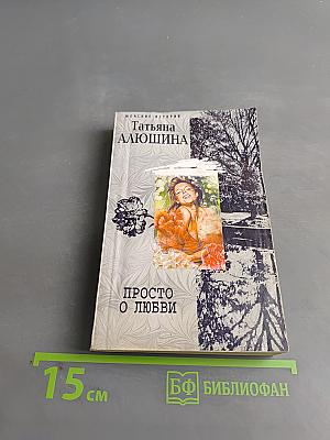 Просто о любви