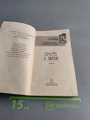 Просто о любви