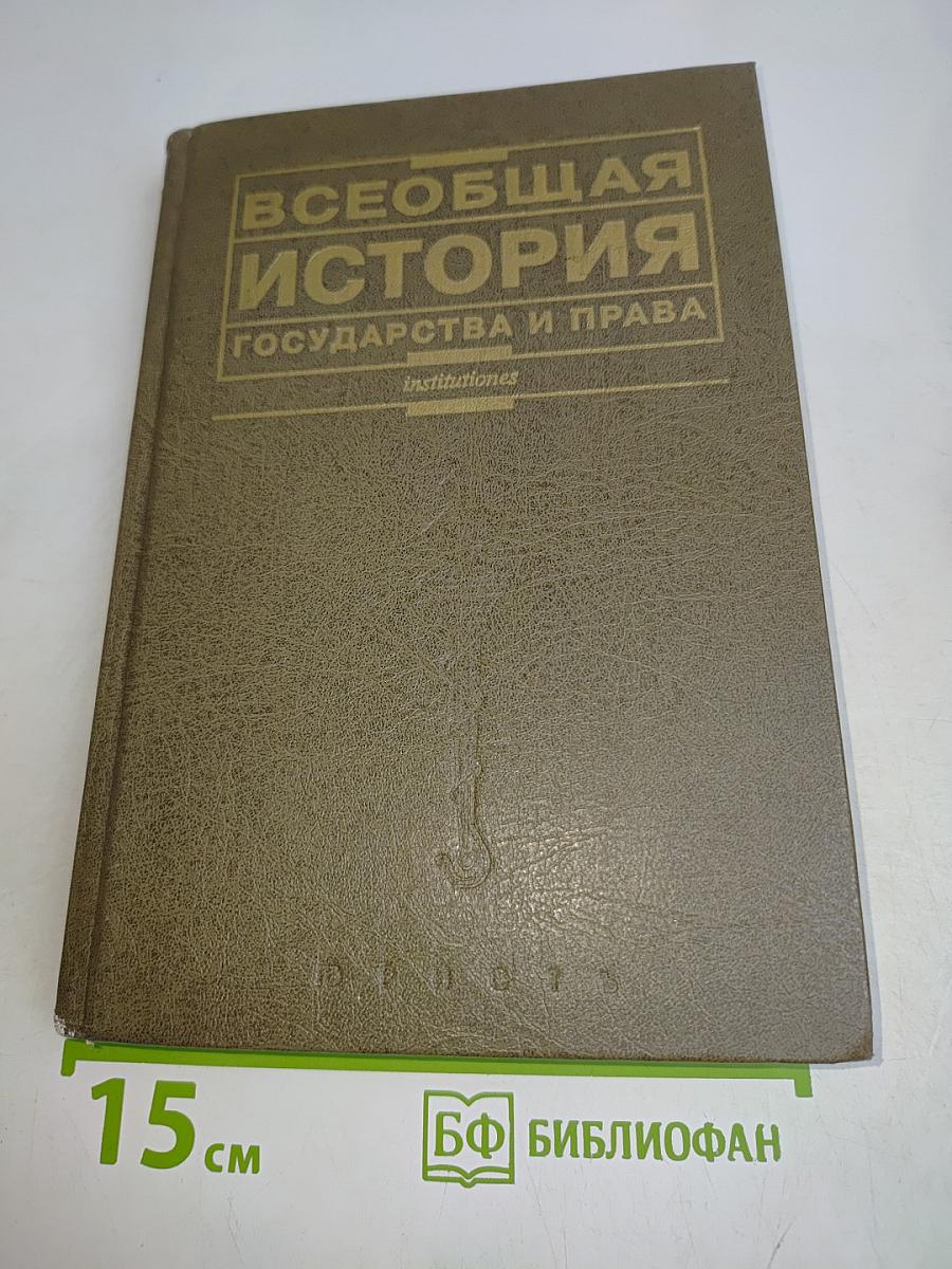 Всеобщая история государства и права