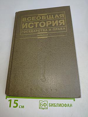 Всеобщая история государства и права