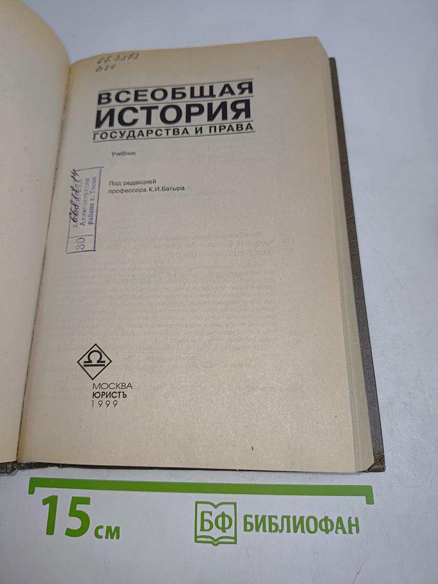 Всеобщая история государства и права