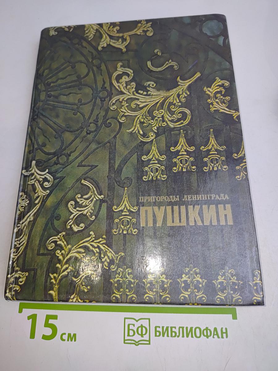 Пригороды Ленинграда. Пушкин