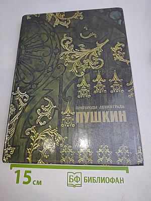 Пригороды Ленинграда. Пушкин