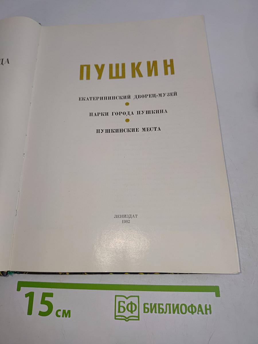 Пригороды Ленинграда. Пушкин