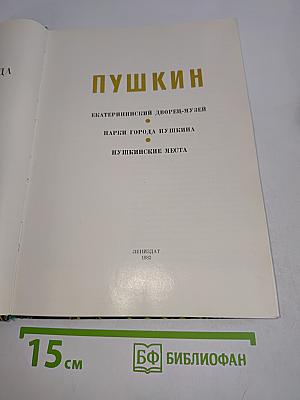 Пригороды Ленинграда. Пушкин