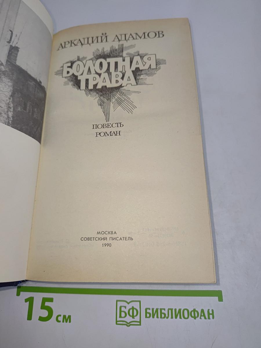 Болотная трава