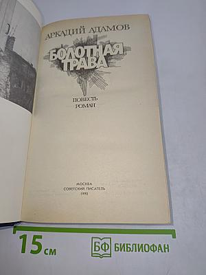 Болотная трава