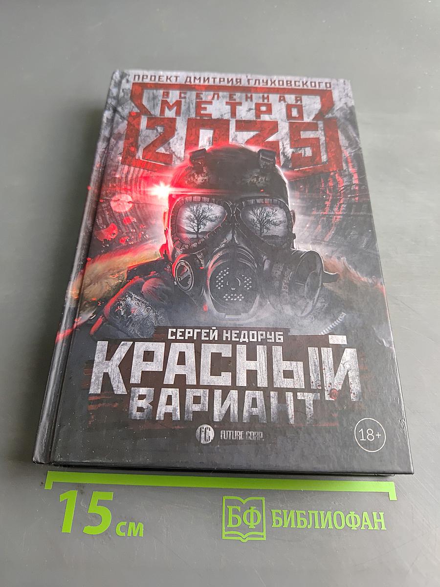 Метро 2035. Красный вариант