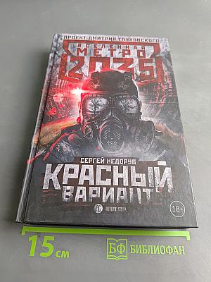 Метро 2035. Красный вариант