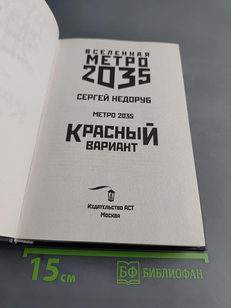 Метро 2035. Красный вариант