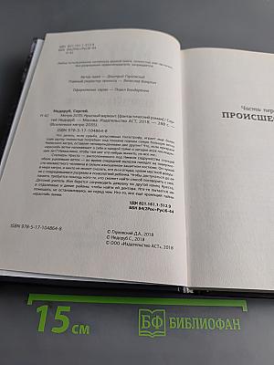 Метро 2035. Красный вариант